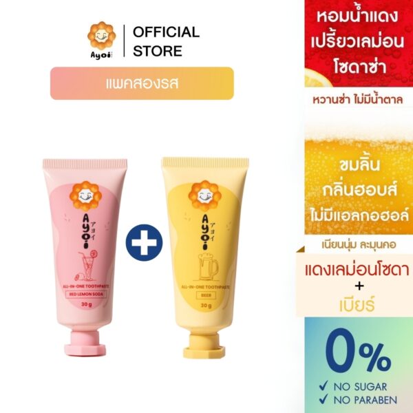 อาโยอิ ยาสีฟัน แพค 2 รส: แดงเลม่อนโซดา+เบียร์ Ayoi Premium All-in-One Toothpaste: Red Lemon Soda+Beer