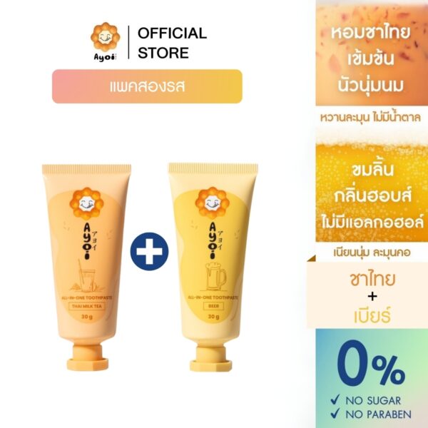 อาโยอิ ยาสีฟัน แพค 2 รส: ชาไทย+เบียร์ Ayoi Premium All-in-One Toothpaste: Thai Milk Tea+Beer
