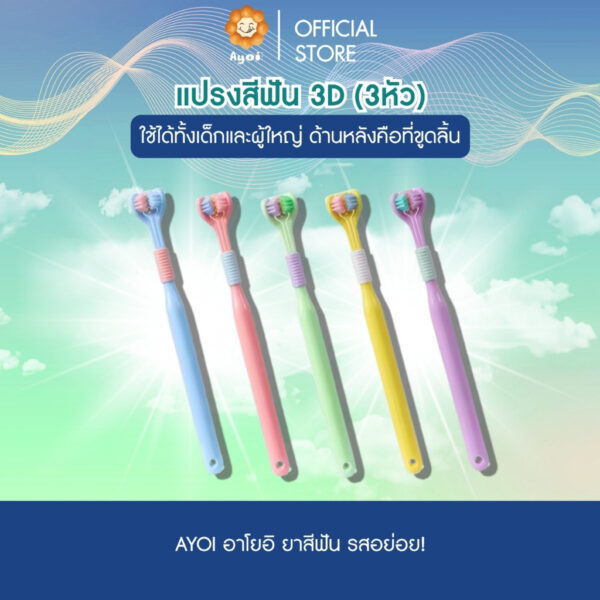 แปรงสีฟัน 3D (3หัว) พร้อมที่ขูดลิ้นด้านหลัง