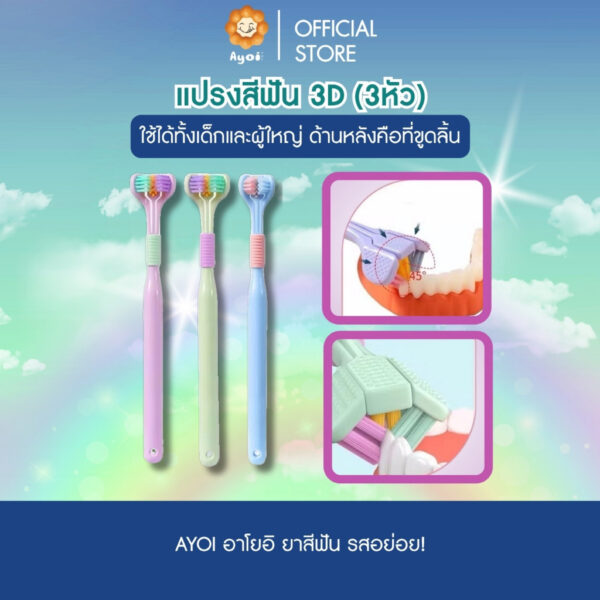 แปรงสีฟัน 3D (3หัว) พร้อมที่ขูดลิ้นด้านหลัง
