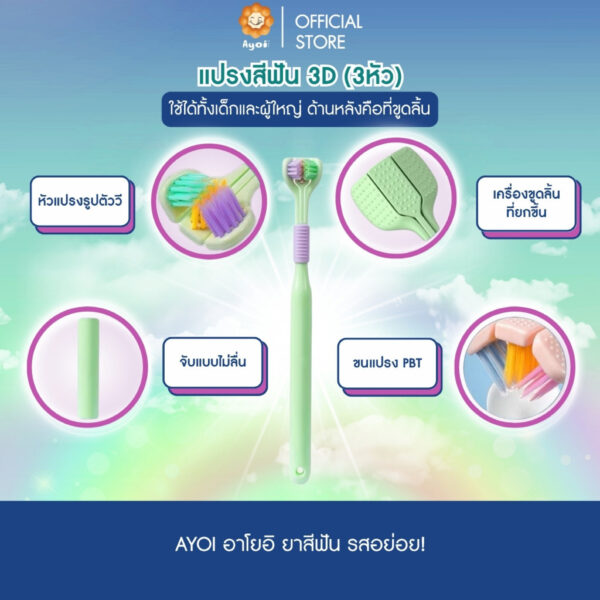 แปรงสีฟัน 3D (3หัว) พร้อมที่ขูดลิ้นด้านหลัง