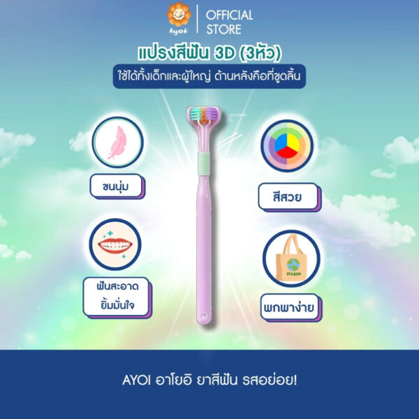 แปรงสีฟัน 3D (3หัว) พร้อมที่ขูดลิ้นด้านหลัง