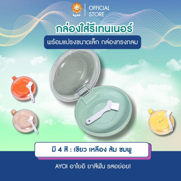 กล่องใส่รีเทนเนอร์ Invisalign จัดฟันใส ฟันปลอม