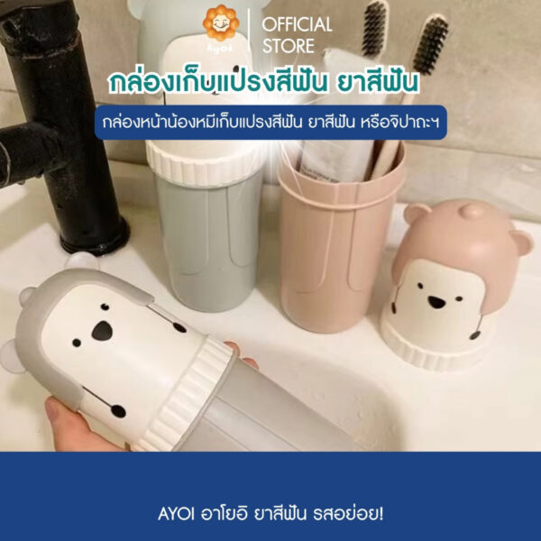 กระบอกเก็บแปรงสีฟัน ยาสีฟัน ครบชุด แบบพกพา รูปหน้าน้องหมี