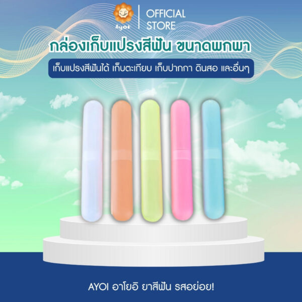 กล่องเก็บแปรงสีฟัน หรืออื่นๆ แบบพกพา โปร่งใส (TSB)