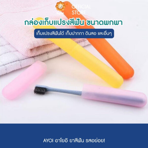 กล่องเก็บแปรงสีฟัน หรืออื่นๆ แบบพกพา โปร่งใส (TSB)