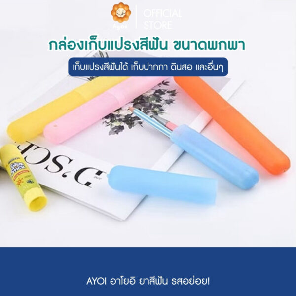กล่องเก็บแปรงสีฟัน หรืออื่นๆ แบบพกพา โปร่งใส (TSB)