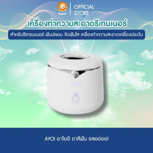 เครื่องทำความสะอาดรีเทนเนอร์