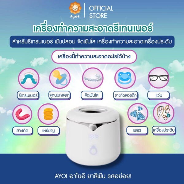 เครื่องทำความสะอาดรีเทนเนอร์