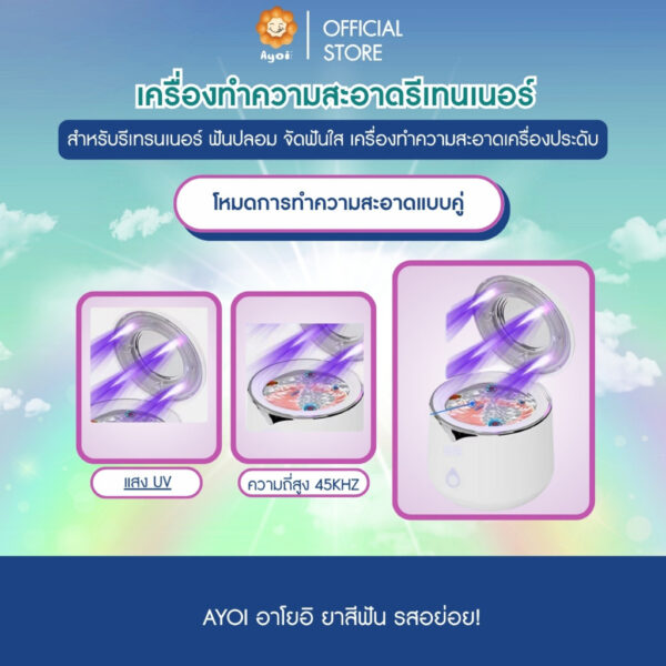 เครื่องทำความสะอาดรีเทนเนอร์
