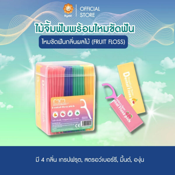 ไม้จิ้มฟัน+ไหมขัดฟันกลิ่นผลไม้ (Fruit Floss)