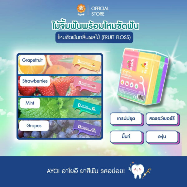 ไม้จิ้มฟัน+ไหมขัดฟันกลิ่นผลไม้ (Fruit Floss)