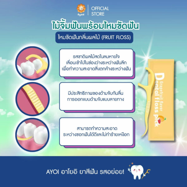 ไม้จิ้มฟัน+ไหมขัดฟันกลิ่นผลไม้ (Fruit Floss)