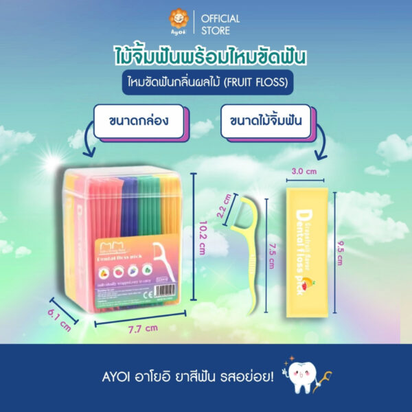 ไม้จิ้มฟัน+ไหมขัดฟันกลิ่นผลไม้ (Fruit Floss)