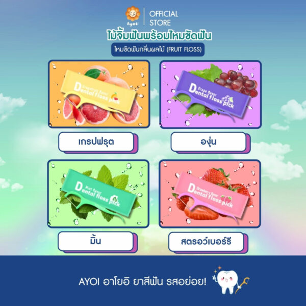 ไม้จิ้มฟัน+ไหมขัดฟันกลิ่นผลไม้ (Fruit Floss)