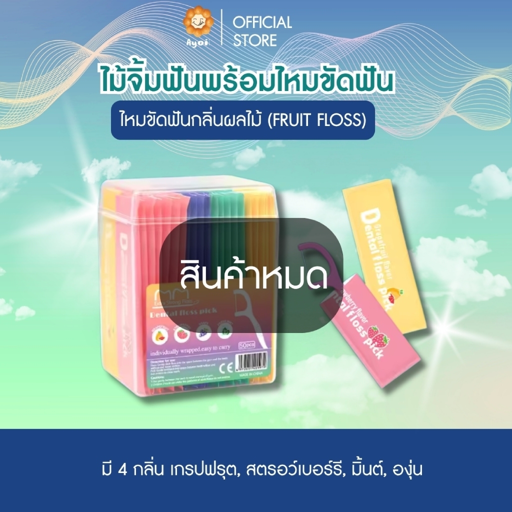 ไม้จิ้มฟัน+ไหมขัดฟันกลิ่นผลไม้ (Fruit Floss) | 50 ชิ้น/กล่อง พร้อมกล่องพกพา (FF)