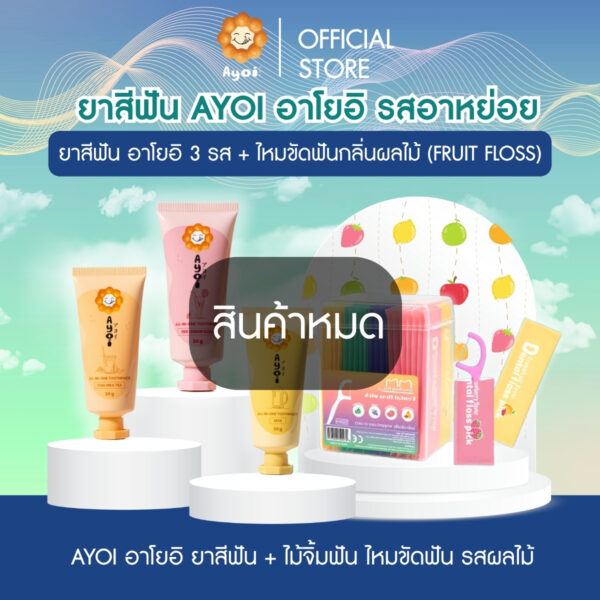 เซ็ทยาสีฟัน อาโยอิ 3 รส + ไหมขัดฟันกลิ่นผลไม้ (FRUIT FLOSS) (G64)