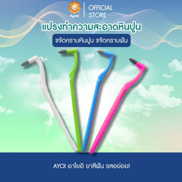 แปรง interdental 4 สี กำจัดคราบฟัน ขจัดคราบหินปูน ขจัดคราบฟัน ขจัดคราบ กาแฟ ชา คราบบุหรี่ (P07)