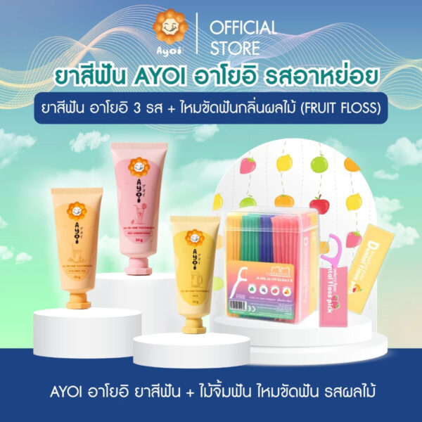 ยาสีฟัน อาโยอิ 3 รส + ไหมขัดฟันกลิ่นผลไม้ (FRUIT FLOSS) (G64)