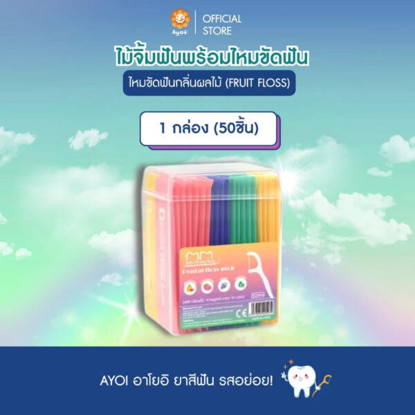 ยาสีฟัน อาโยอิ 3 รส + ไหมขัดฟันกลิ่นผลไม้ (FRUIT FLOSS) (G64)