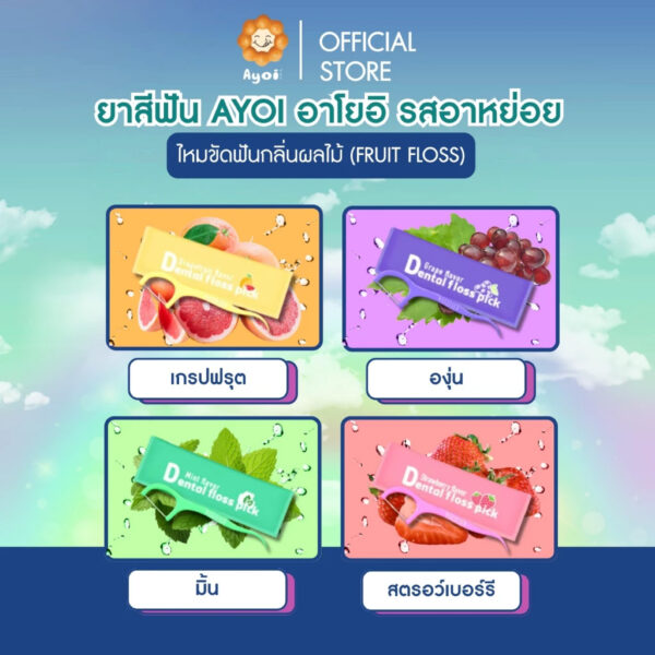 ยาสีฟัน อาโยอิ 3 รส + ไหมขัดฟันกลิ่นผลไม้ (FRUIT FLOSS) (G64)