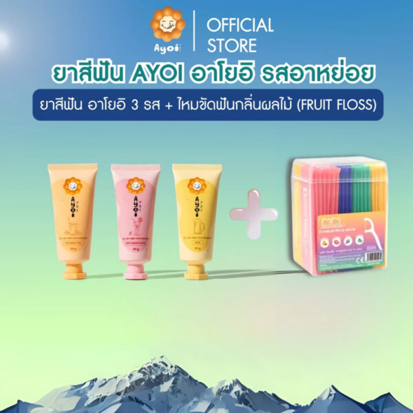 ยาสีฟัน อาโยอิ 3 รส + ไหมขัดฟันกลิ่นผลไม้ (FRUIT FLOSS) (G64)