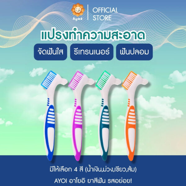แปรงทำความสะอาด จัดฟันใส invisalign รีเทรนเนอร์ ฟันปลอม (P02)