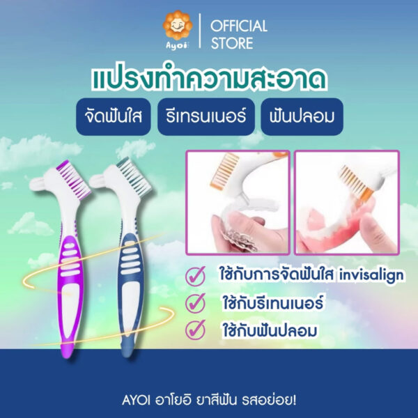 แปรงทำความสะอาด จัดฟันใส invisalign รีเทรนเนอร์ ฟันปลอม (P02)