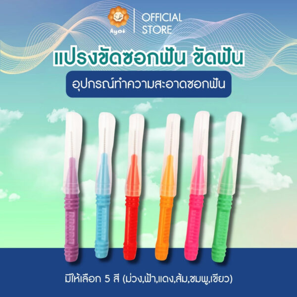 แปรงขัดซอกฟัน ขัดฟัน (P03)