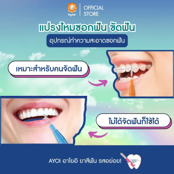 แปรงขัดซอกฟัน ขัดฟัน (P03)