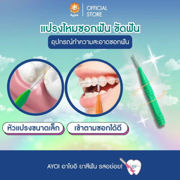 แปรงขัดซอกฟัน ขัดฟัน (P03)