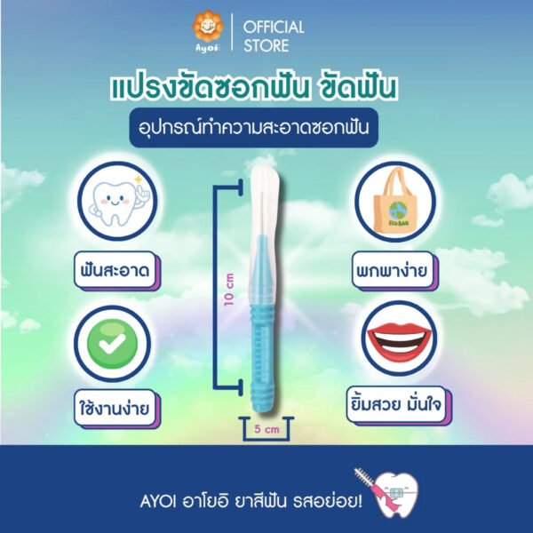 แปรงขัดซอกฟัน ขัดฟัน (P03)