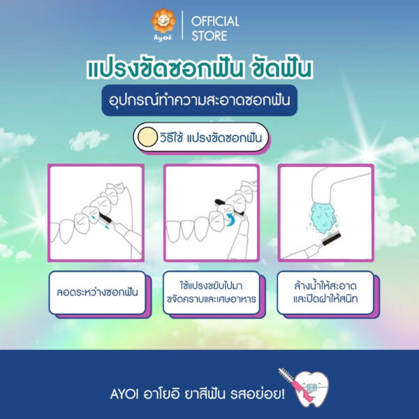 แปรงขัดซอกฟัน ขัดฟัน (P03)