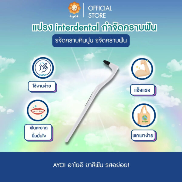 แปรง interdental กำจัดคราบฟัน ขจัดคราบหินปูน ขจัดคราบฟัน ขจัดคราบ กาแฟ ชา คราบยาสูบ (P06)