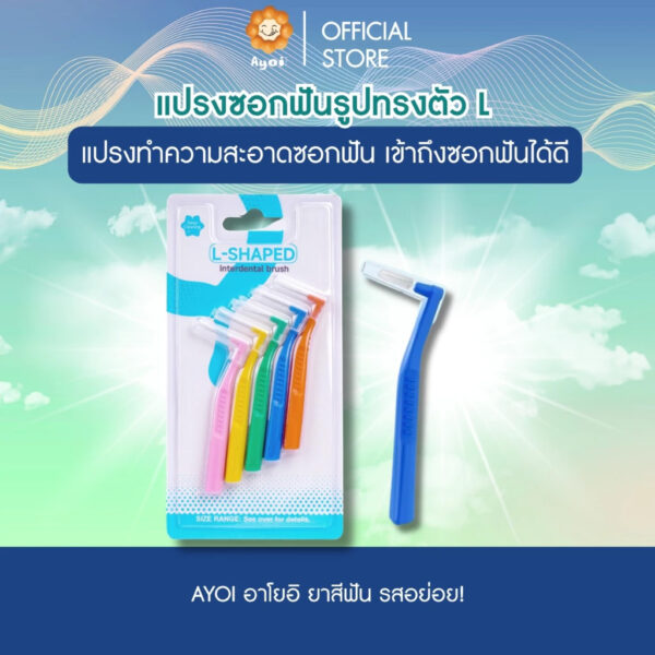 แปรงซอกฟันรูปทรงตัว L แปรงทำความสะอาดซอกฟัน เข้าถึงซอกฟันได้ดี (P05)