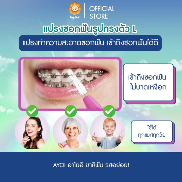 แปรงซอกฟันรูปทรงตัว L แปรงทำความสะอาดซอกฟัน เข้าถึงซอกฟันได้ดี (P05)