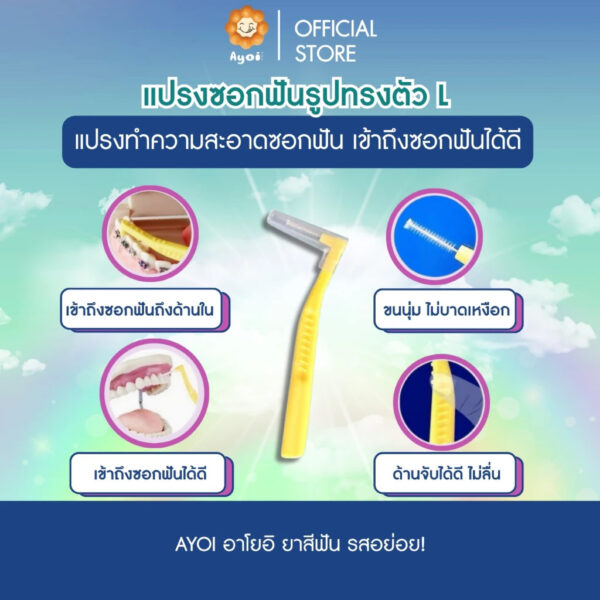 แปรงซอกฟันรูปทรงตัว L แปรงทำความสะอาดซอกฟัน เข้าถึงซอกฟันได้ดี (P05)