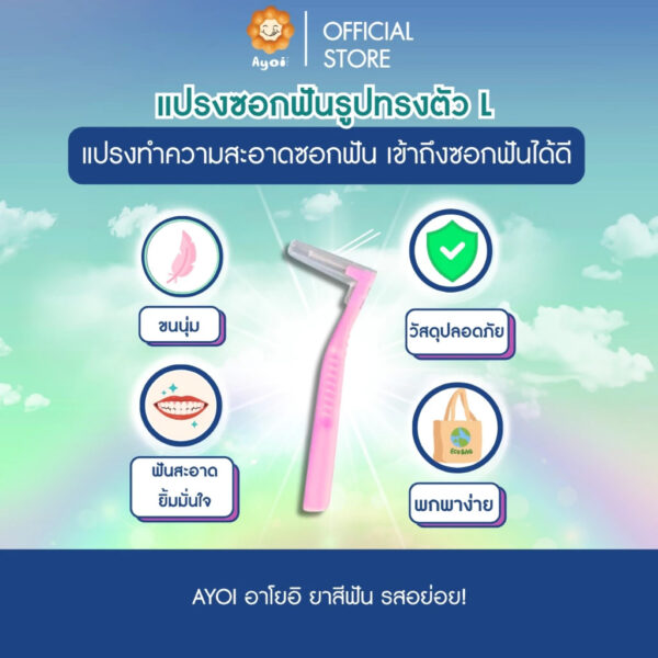 แปรงซอกฟันรูปทรงตัว L แปรงทำความสะอาดซอกฟัน เข้าถึงซอกฟันได้ดี (P05)