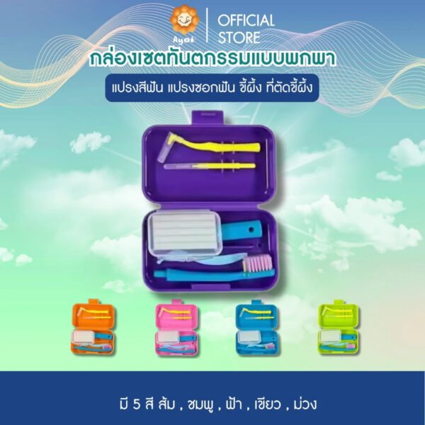 กล่องเซตทันตกรรมแบบพกพา (P04)