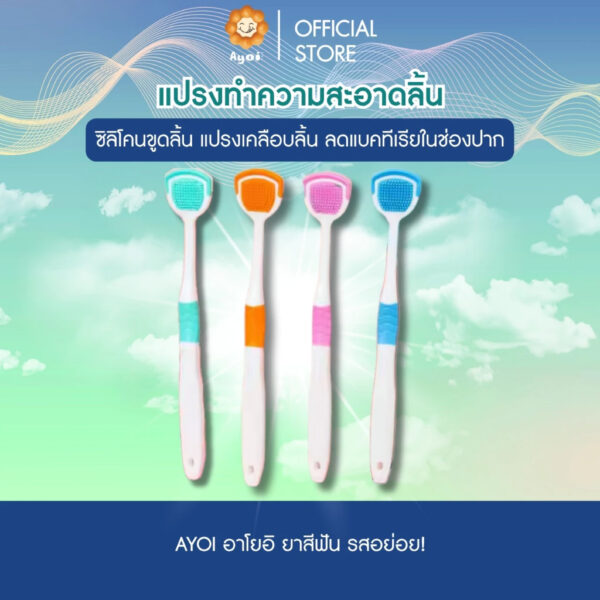 แปรงซิลิโคนทำความสะอาดลิ้น ซิลิโคนขูดลิ้น แปรงเคลือบลิ้น ลดแบคทีเรียในช่องปาก (A20)