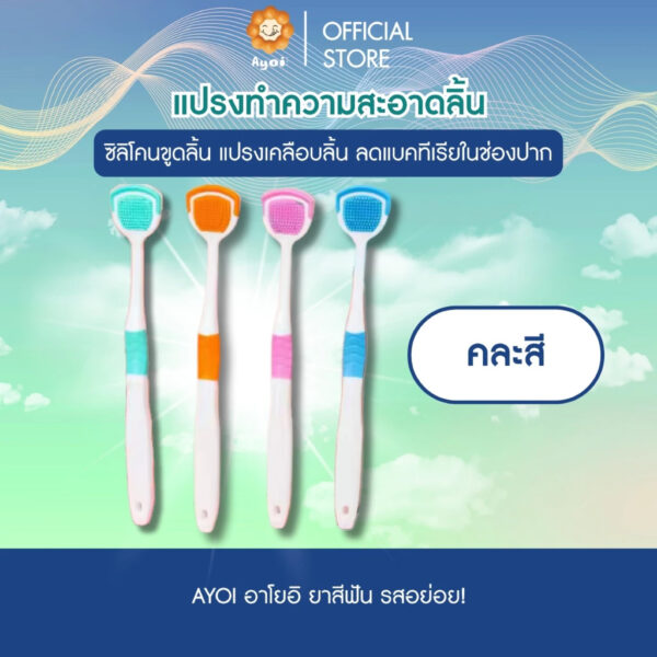 แปรงซิลิโคนทำความสะอาดลิ้น ซิลิโคนขูดลิ้น แปรงเคลือบลิ้น ลดแบคทีเรียในช่องปาก (A20)