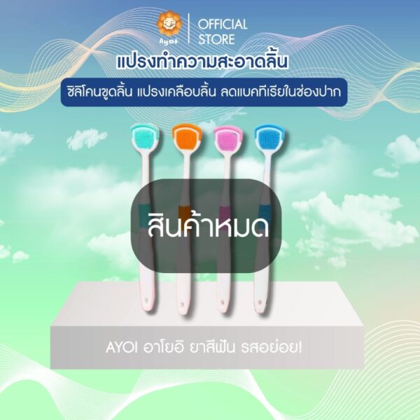 แปรงซิลิโคนทำความสะอาดลิ้น ซิลิโคนขูดลิ้น แปรงเคลือบลิ้น ลดแบคทีเรียในช่องปาก (A20)