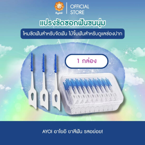 แปรงขัดซอกฟันขนนุ่ม ไม้จิ้มฟันสำหรับดูแลช่องปาก ใช้ได้ทั้งจัดฟันหรือไม่จัดฟันและฟันปลอม 40ชิ้น/กล่อง (A18)