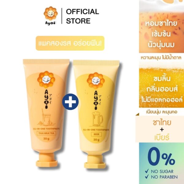 อาโยอิ ยาสีฟัน แพค 2 รส: ชาไทย+เบียร์ Ayoi Premium All-in-One Toothpaste: Thai Milk Tea+Beer