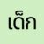 เขียว (Green) - สำหรับเด็ก