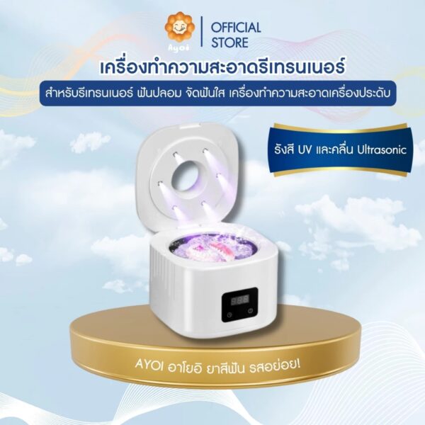 เครื่องทำความสะอาดรีเทนเนอร์ Invisalign Cleanner: UV-C UltraSonic 49000HZ ฟันปลอม จัดฟันใส (A15)