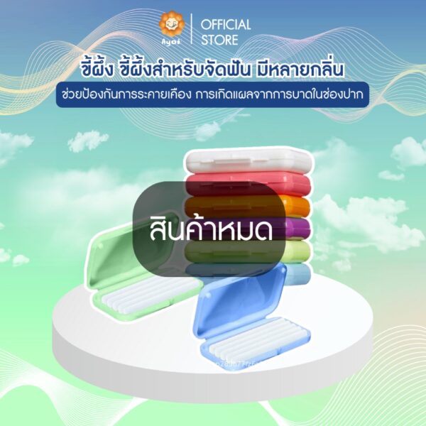 ขี้ผึ้ง ขี้ผึ้งสำหรับจัดฟัน มีหลายกลิ่น ช่วยป้องกันการระคายเคือง การเกิดแผลจากการบาดในช่องปาก (P16)