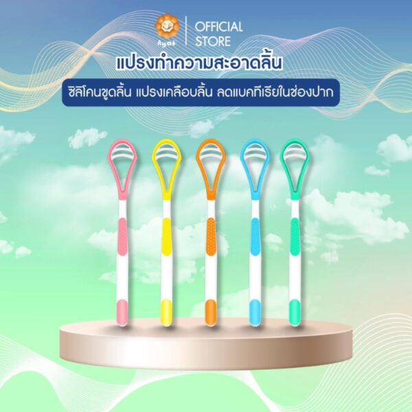 ที่ขูดลิ้น ทำความสะอาดลิ้น ซิลิโคนขูดลิ้น แปรงเคลือบลิ้น ลดแบคทีเรียในช่องปาก ลดกลิ่นปาก P09