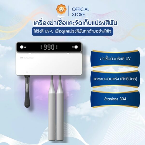 เครื่องฆ่าเชื้อและจัดเก็บแปรงสีฟัน ใช้รังสี UV-C เพื่อดูแลแปรงสีฟันทุกด้ามอย่างใส่ใจ A21