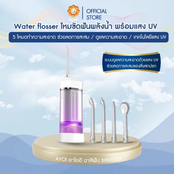Water flosser ไหมขัดฟันพลังน้ำ พร้อมแสง UV 5 โหมดทำความสะอาด ช่วยลดการสะสม / ดูแลความสะอาด / เทคโนโลยีแสง UV (A16)